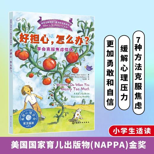 好担心，怎么办？——学会克服焦虑情绪 商品图0