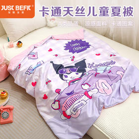 【品牌直发】加倍生活 A类卡通天丝儿童夏被 三丽鸥正版授权 库洛米儿童大版夏被 凉感天丝空调被 幼儿园午睡夏凉被 可水洗机洗