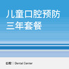 儿童口腔预防三年套餐 商品缩略图0