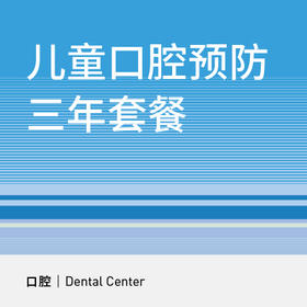 儿童口腔预防三年套餐