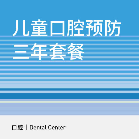 儿童口腔预防三年套餐 商品图0