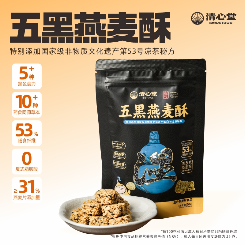 广东老字号 清心堂 五黑燕麦酥 选自澳洲进口燕麦 酥脆可口 70g/袋