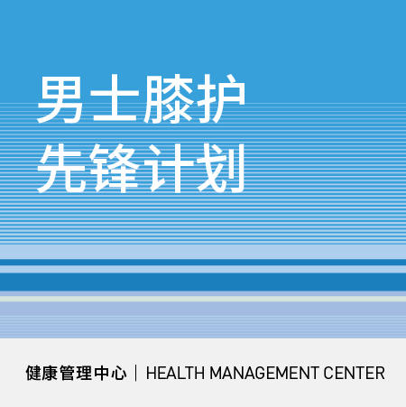 618【北京宜和医院】男士膝护先锋计划 商品图0