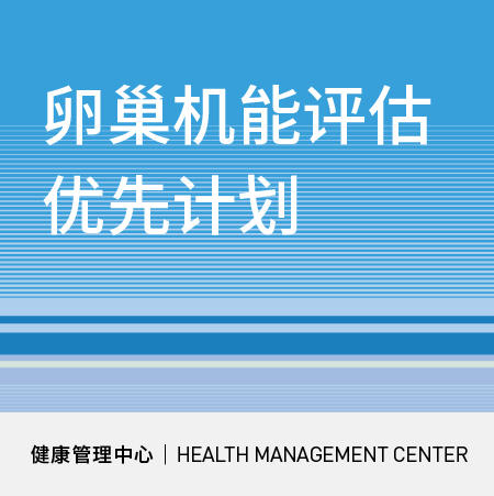 618【北京宜和医院】卵巢机能评估优先计划 商品图0