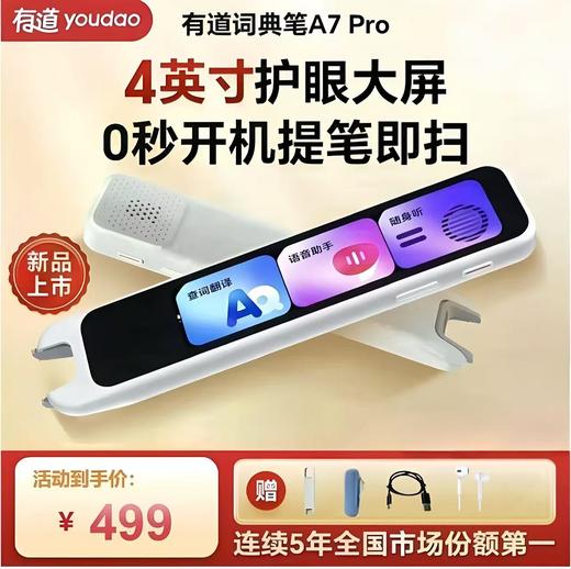 【新品上市】有道词典笔A7Pro 新课标点读笔英语学习翻译神器 商品图0