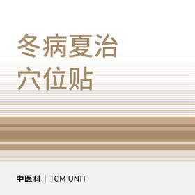 冬病夏治穴位贴（适用于：三元桥院区、万柳院区）