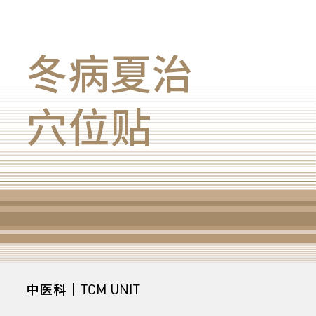 冬病夏治穴位贴（适用于：三元桥院区、万柳院区） 商品图0