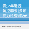 视力检查|3-17岁青少年近视防控套餐 商品缩略图0