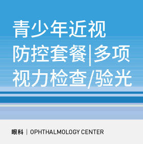 视力检查|3-17岁青少年近视防控套餐