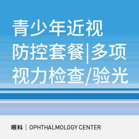 视力检查|3-17岁青少年近视防控套餐 商品图0