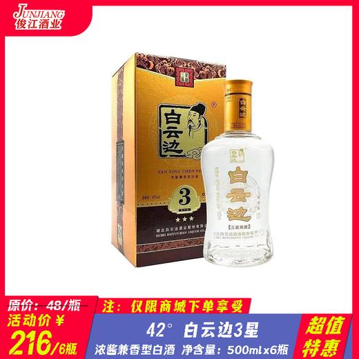 42°白云边3星 浓酱兼香型白酒  500ml/瓶 商品图0