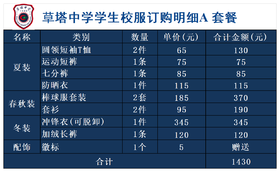 草塔中学学生校服订购明细A套餐