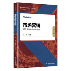 市场营销：课程思政与互联网创新（第2版） （高等学校经济管理类主干课程教材·市场营销系列）/ 孟韬