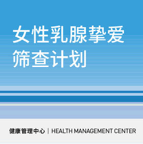 618【北京宜和医院】女性乳腺挚爱筛查计划