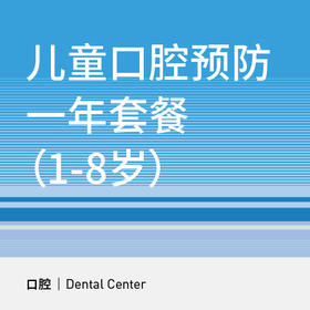 儿童口腔预防一年套餐（1-8岁）