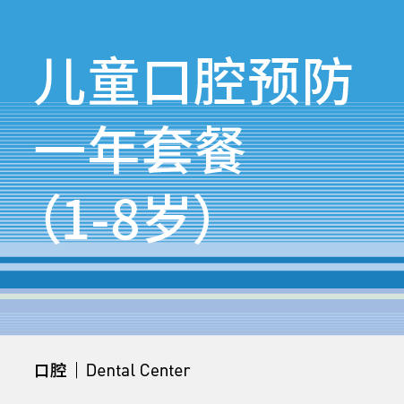 儿童口腔预防一年套餐（1-8岁） 商品图0