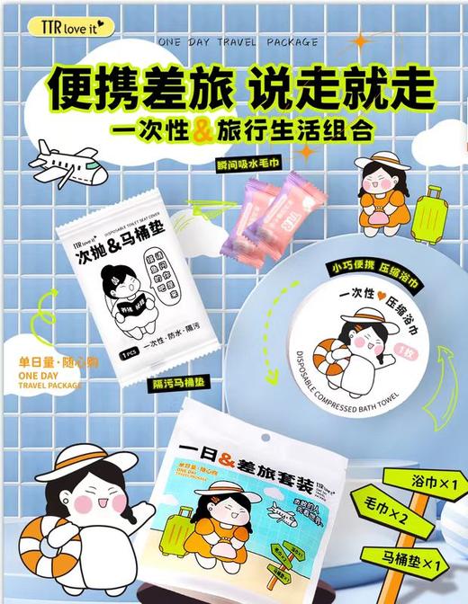 TTR旅行出行一次性用品系列【宝库优选】 商品图5