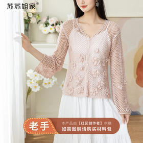 苏苏姐家粉韵花影镂空开衫手工diy编织钩针棉麻毛线自制材料包