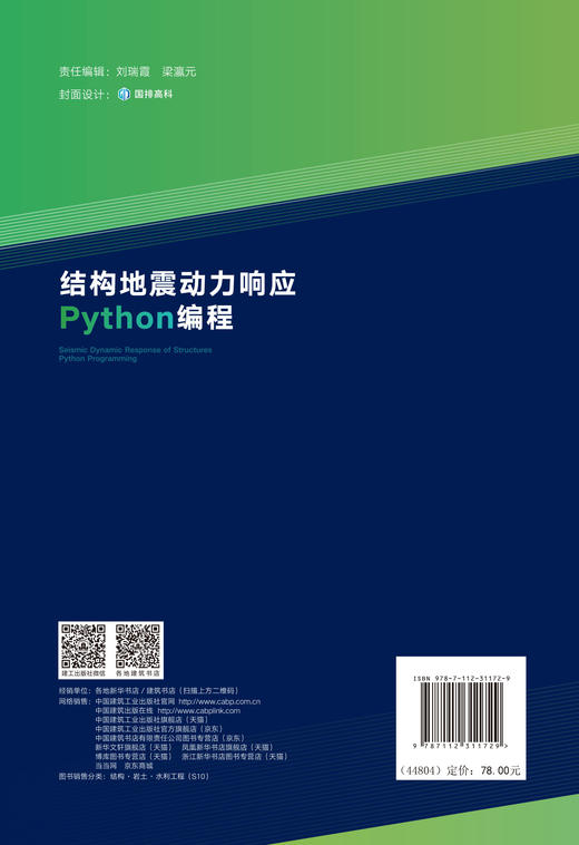 结构地震动力响应 Python编程 商品图1