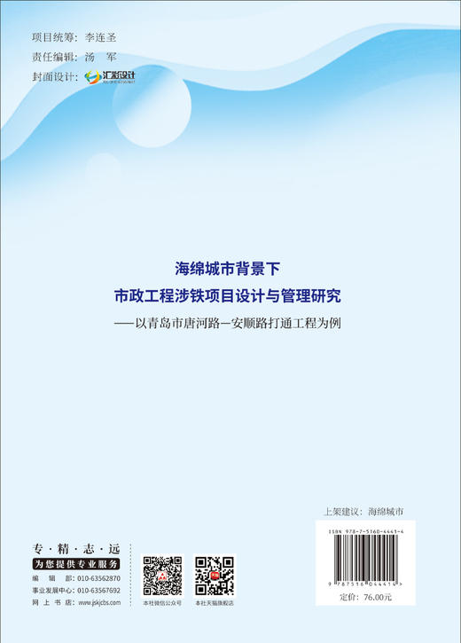 海绵城市背景下市政工程涉铁项目设计与管理研究 商品图1