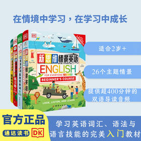 DK新思维情景英语 英语启蒙 单词记忆 英语语法 语言能力