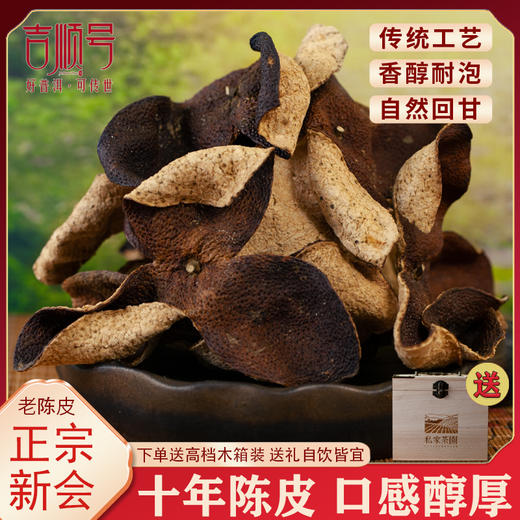 正宗新会陈皮10年老陈皮干泡水喝100克送木箱包装 商品图0
