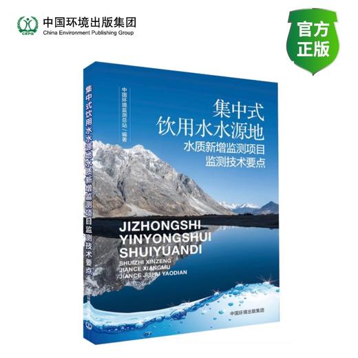 集中式饮用水水源地水质新增监测项目监测技术要点 商品图0