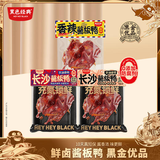 【鲜卤-顺丰配送】黑色经典鲜卤酱板鸭10天保质期新鲜卤制 开袋即食 商品图0