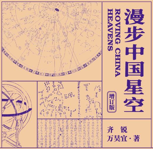 漫步中国星空（增订版） 商品图1