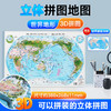 新品上架 立体拼图地图 39x27cm 世界地形 少儿拼图 精雕3D 哑光磨砂立体 环保材质 赠送世界桌面地图 中国地图出版社 商品缩略图0