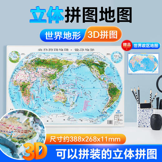 新品上架 立体拼图地图 39x27cm 世界地形 少儿拼图 精雕3D 哑光磨砂立体 环保材质 赠送世界桌面地图 中国地图出版社 商品图0