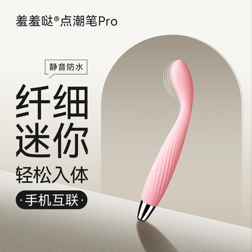 羞羞哒震动棒点潮笔Pro细小号静音充电型女用自慰器振动按摩棒情趣用品 商品图0