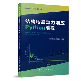 结构地震动力响应 Python编程