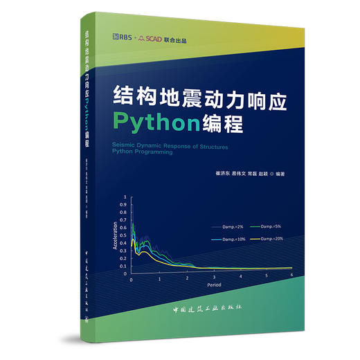 结构地震动力响应 Python编程 商品图0
