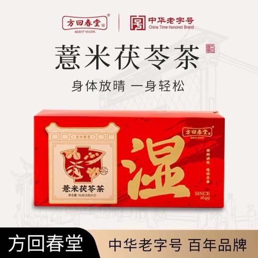 方回春堂 薏米茯苓茶 96g/盒 商品图0