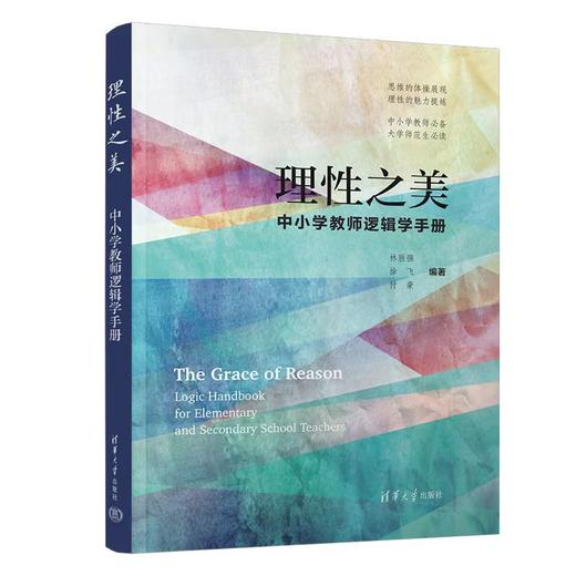 理性之美：中小学教师逻辑学手册 商品图0
