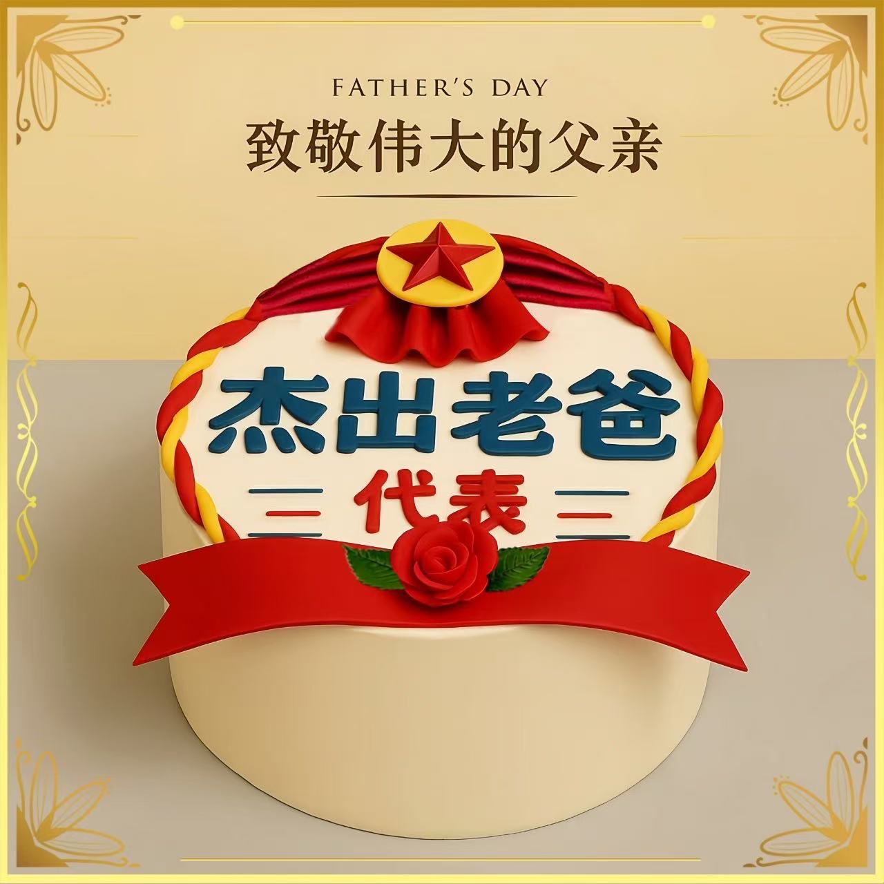 贝家烘焙 | 杰出老爸