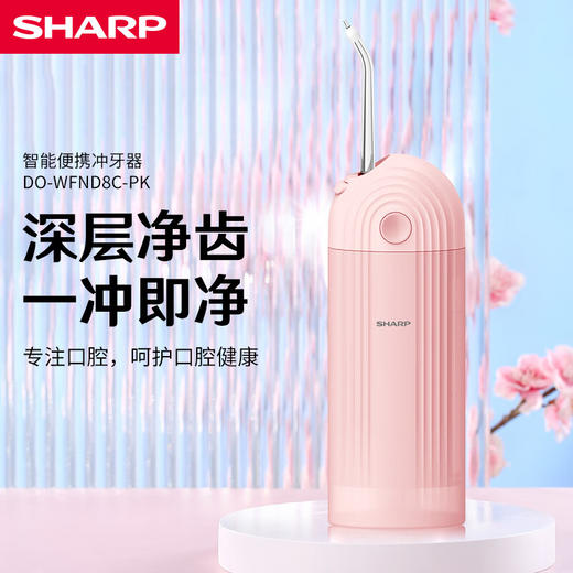 【1件包邮】夏普智能便携冲牙器DO-WFND8C-PK粉色强劲动力高效洁齿 甘肃/青海/内蒙古/新疆/西藏/宁夏/海南/港澳台不发货 商品图1