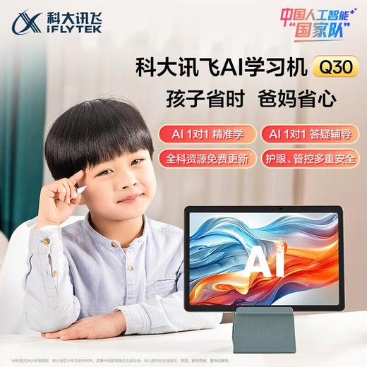 【锦乐】科大讯飞学习机Q30  答疑辅导 商品图0