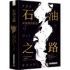 石油之路:从里海到伦敦 商品缩略图1