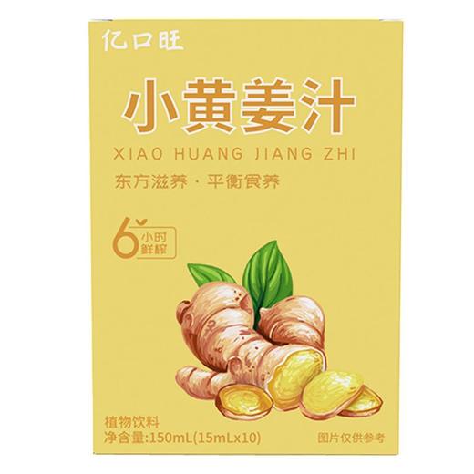小黄姜汁云南浓缩  150ml (15mLx10条)小黄姜汁饮品生姜汁 亿口旺 商品图2