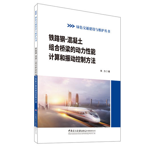 铁路钢-混凝土组合桥梁的动力性能计算和振动控制方法/绿色交通建设与维护丛书 商品图0