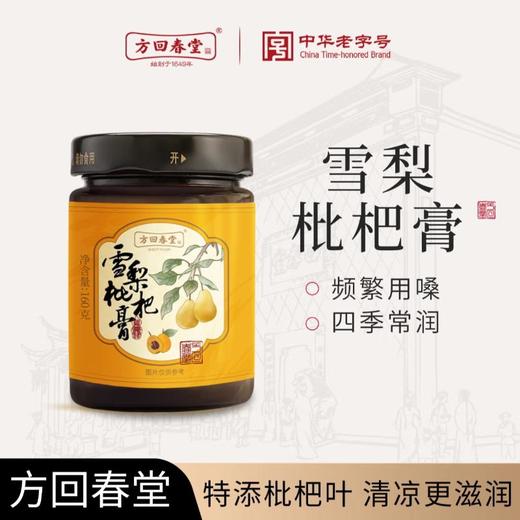 方回春堂 雪梨枇杷膏 160g/瓶 商品图0