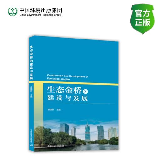生态金桥的建设与发展 商品图0