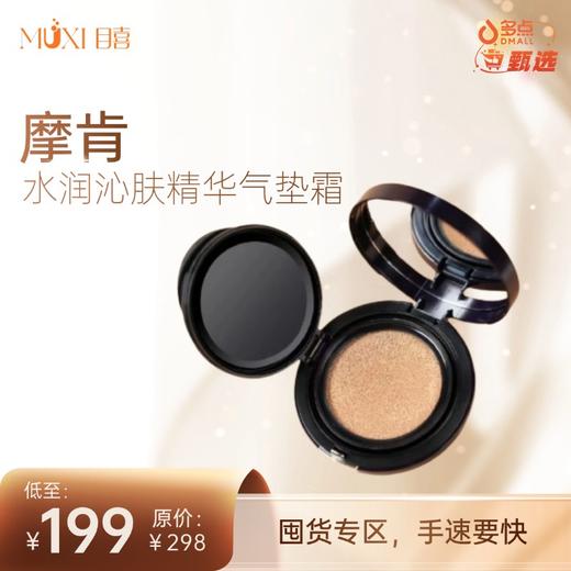 摩肯水润沁肤精华气垫霜 商品图7