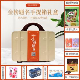 【毕业快乐青春不散】得偿所愿旗开得胜金榜题名14寸米色手提箱+金榜题名腰封款组合B/032562*064582*057217*080153