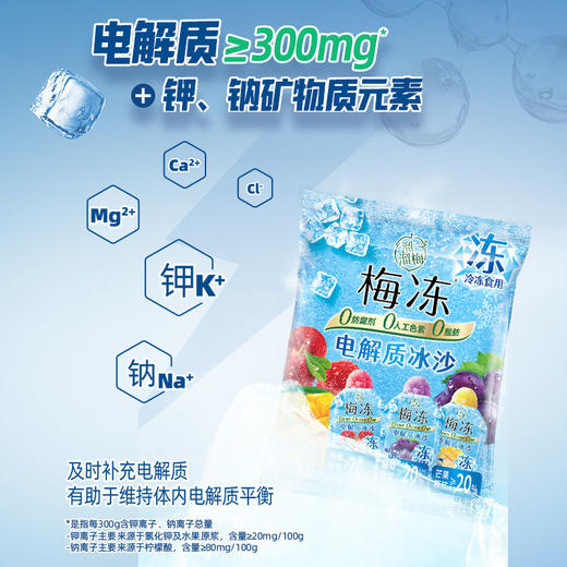 溜溜梅3味电解质冰沙梅冻240g 商品图2