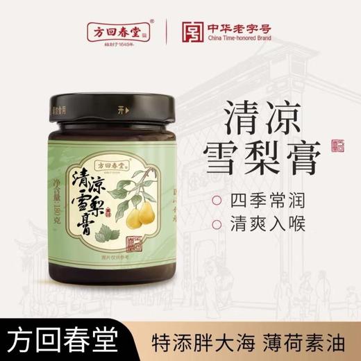 方回春堂 清凉雪梨膏 180g/瓶 商品图0
