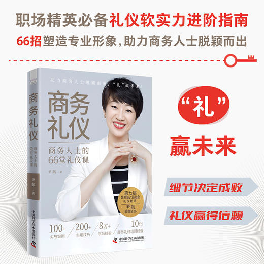 商务礼仪：商务人士的66堂礼仪课 商品图0