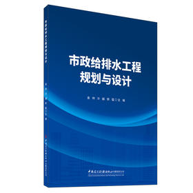 市政给排水工程规划与设计